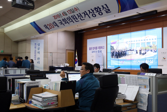중앙선거관리위원회는 15일 경기 과천시 청사에서 ‘제20대 국회의원 선거 상황실’ 개소식을 갖고 본격적인 선거관리 업무에 들어갔다. 연합뉴스