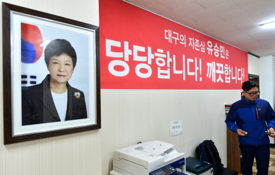 유승민 새누리당 의원이 공천과 관련 사흘째 칩거 중인 가운데 18일 오전 유 의원의 대구 동구 지역구 사무실의 박근혜 대통령 사진 옆에 ‘유승민은 당당합니다!’는 선거표어가 걸려 있다.
