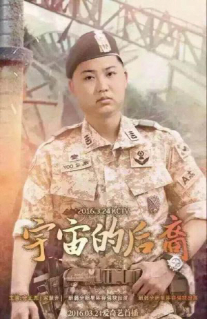 중국에서 한국 드라마 ‘태양의 후예’의 열광적인 인기에 힘입어 드라마 포스터에 김정은 북한 국방위원회 제1위원장의 얼굴을 합성한 패러디물이 등장했다고 22일 중국 언론들이 전했다.