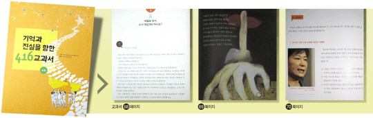 전교조가 만든 ‘기억과 진실을 향한 4·16 교과서’ 초등 교재는 68∼70페이지에 “여왕의 얼굴에서 천천히 가면이 벗겨지자 추악한 괴물의 모습이 그대로 드러났어요”라는 문장과 박근혜 대통령의 사진을 연달아 실었다.