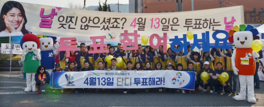 27일 경남 창원시 마산삼각지공원에서 열린 제26회 3·15마라톤대회에서 경남도선거관리위원회 직원과 자원봉사자들이 4·13 총선 투표 참여 홍보 행사를 진행하고 있다. 연합뉴스