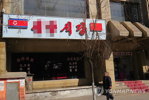 지난 3월 9일 점심시간 중국 랴오닝(遼寧)성 선양(瀋陽) 시타(西塔) 일대의 한 북한식당 모습. [연합뉴스 자료사진]