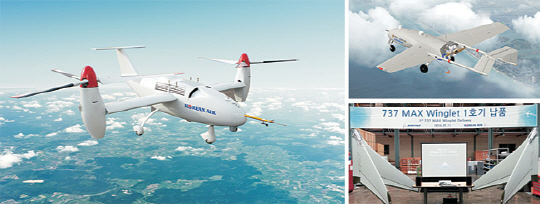 대한항공이 개발 마무리 단계에 들어간 고속 수직이착륙 무인항공기 KUS-VT(왼쪽), 2014년 개발이 완료된 다목적 전술급 무인항공기 KUS-FT(오른쪽 위), 지난 11일부터 납품을 시작한 보잉 737MAX의 날개 부분 핵심 부품인 윙렛.  대한항공 제공