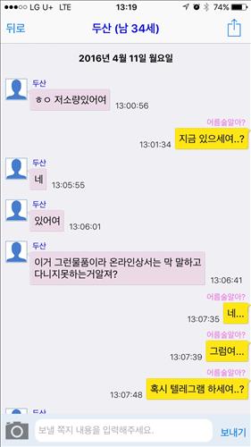 스마트폰 채팅 앱에서 ‘얼음술’이라는 은어로 불리는 마약이 있다며 여성에게 접근하는 성매수남. [서울지방경찰청 광역수사대 제공]