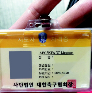 아시아축구연맹(AFC) C급 자격증. 대한축구협회는 AFC 지도자 자격 교육 및 자격증 획득 과정을 위탁받아 운영하고 있다.