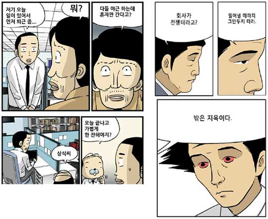 왼쪽 사진은 네이버 웹툰 ‘가우스전자’ 85화 퇴근 편 중 기성남 부장이 정시퇴근하려는 이상식 대리에게 눈치 주는 장면. 오른쪽은 다음 웹툰 ‘미생’ 81수 중 사표를 낼지 말지 고민하는 오상식 차장을, 오래 전 직장을 그만둔 동료가 만류하는 장면.