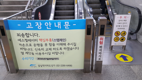 11일 서울 송파구 잠실역지하상가 8번 출구 진입 방향 에스컬레이터가 고장 안내문과 함께 멈춰 있어 시민들에게 불편을 주고 있다.