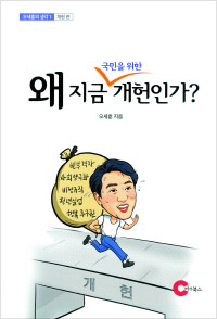 오세훈 전 서울시장이 쓴 ‘왜 지금 국민을 위한 개헌인가’ 표지. 정치·사회적 주요 이슈에 대한 구상과 해법을 정리한 ‘오세훈의 생각’ 연작 시리즈 첫 작품이다.