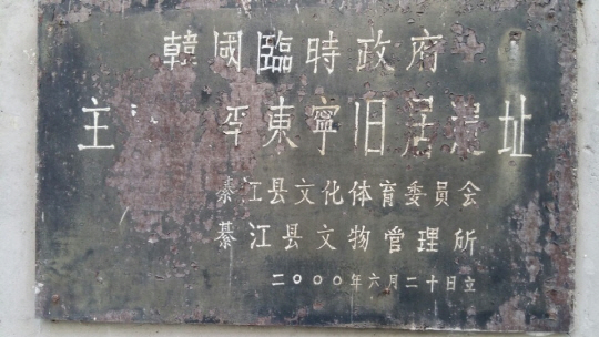 독립운동가 석오 이동녕 선생의 중국 충칭 주거지를 알려주는 표지석이 중국 당국의 도시 재개발로 건물과 함께 철거 위기를 맞고 있다.  국외독립운동사적지탐방단 제공