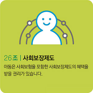 <아동 권리, 지켜주세요>형편 어려운 어린이도 행복권리 누릴 제도를