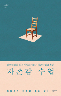 <한가위 읽을만한 책>열등감의 시대… 자기부터 맹목적으로 사랑하라