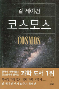 <한가위 읽을만한 책>먼지가 생명이 된다? … 우주 해설가 칼 세이건의 인기 ‘블랙홀’