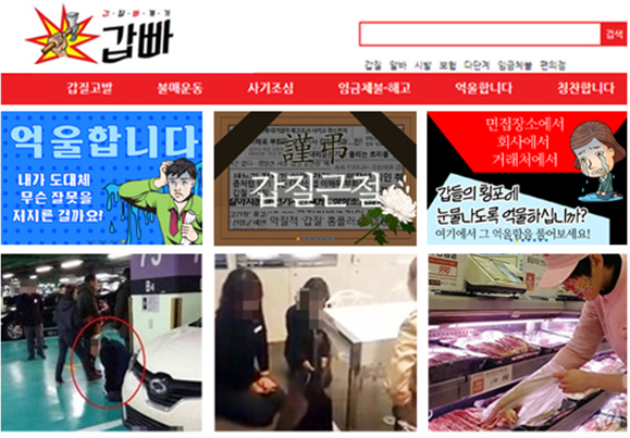 갑질빠개기 사이트에 게재된 다양한 갑질들 사진.