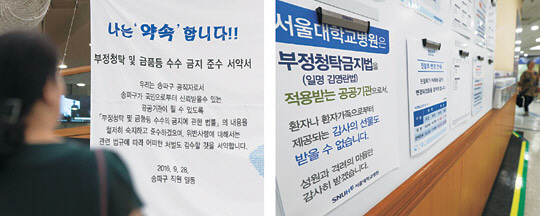 ‘부정청탁 및 금품 등 수수의 금지에 관한 법률’(김영란법) 시행 첫날인 28일 공공기관에 법 준수를 다짐하거나 선물 금지를 알리는 게시물들이 내걸려 있다. 서울 송파구청 청사에 걸린 직원들 명의의 김영란법 준수 서약서 현수막을 한 민원인이 읽고 있다.(왼쪽 사진) 종로구 서울대병원 외래 진료실 앞에는 ‘선물사절’ 안내문이 붙어 있다.(오른쪽)  연합뉴스