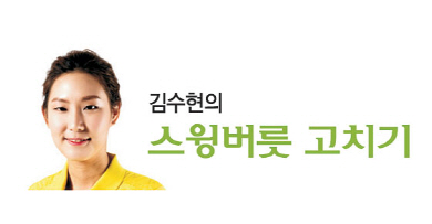 <김수현의 스윙버릇 고치기>릴리즈, 팔을 회전시키며 클럽헤드를 돌리는 느낌으로 스윙해야