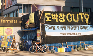 한국마사회의 렛츠런CCC용산의 퇴출을 요구하는 용산구 주민들과 시민단체들의 농성천막에 ‘도박장 OUT’이라는 문구가 적혀 있다.