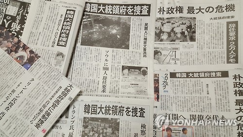 (도쿄=연합뉴스) 일본 언론은 30일 최순실 게이트와 관련해 박근혜 대통령이 청와대 수석비서관에 대한 일괄사표를 받은 점과 검찰의 청와대 압수수색 시도, 대규모 촛불집회 등을 소상히 전하며 “박 대통령의 정권 운영이 최대 위기를 맞았다”고 전했다.