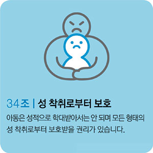 <아동 권리, 지켜주세요>성폭행 피해 어린이에 따뜻한 관심과 보호를