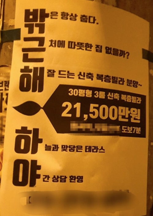 ‘밖근해 하야’ 5행시 부동산 전단지