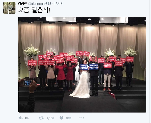 결혼식에도 등장한 ‘박근혜 퇴진’ 손피켓