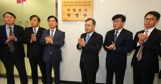 ‘박근혜정부의 최순실 등 민간인에 의한 국정농단 의혹 사건 규명을 위한 박영수 특별검사팀’이 21일 서울 강남구 대치동 특검사무실 앞에서 현판식을 갖고 공식 출범했다. 윤석열(왼쪽부터) 수사팀장과 양재식·박충근 특검보, 박 특검, 이용복·이규철 특검보가 현판식에 참석해 박수를 치고 있다. 곽성호 기자 tray92@