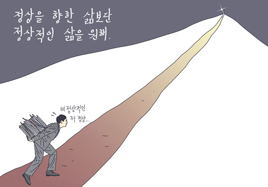 최근 직장인 사이에서 인기몰이 중인 만화가 양경수 작가의 ‘실어증입니다. 일하기싫어증’(2016.11) 중 한 장면. 직장에서 살아남기 위해 비정상적인 삶을 살아가는 직장인의 고뇌를 표현했다.   양경수 작가 제공