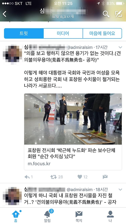 [심씨 트위터 캡처]
