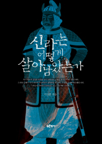 <스타 역사강사 설민석에게 듣는다>‘3大 변곡점’ 이해를 돕는 책