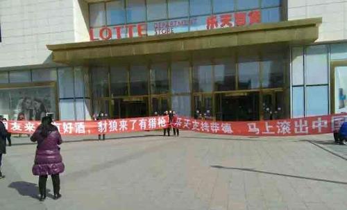 지난 3일 中 선양 롯데백화점 입구에 펼쳐진 플래카드 [중국 웨이보 캡처]