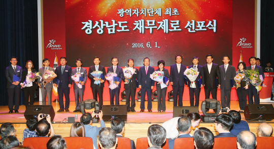 지난해 6월 1일 경남도청 신관 대강당에서 열린 ‘광역자치단체 최초 경남도 채무제로 선포식’에서 감사관실, 재정점검단, 예산담당관실 등 채무제로 달성에 기여한 도청 공무원들이 축하를 받고 있다.