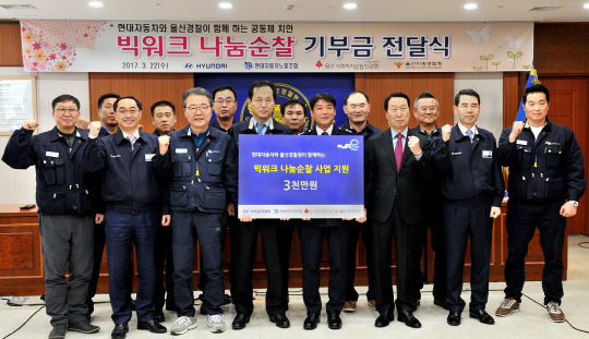 현대자동차 노사 대표와 울산지방경찰청 관계자들이 22일 울산 중구 성안동 울산지방경찰청에서 ‘빅워크 나눔순찰기부금 전달식’을 갖고 기념사진을 찍고 있다. 현대자동차 제공