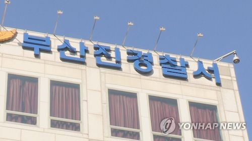 부산 부산진경찰서 [연합뉴스TV 캡처]