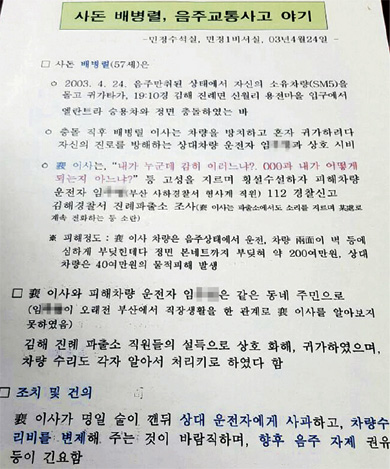 노무현 전 대통령의 사돈 배병렬씨가 음주운전 교통사고를 낸 2003년 4월24일 당일 작성 된 청와대 민정수석실 보고문서.