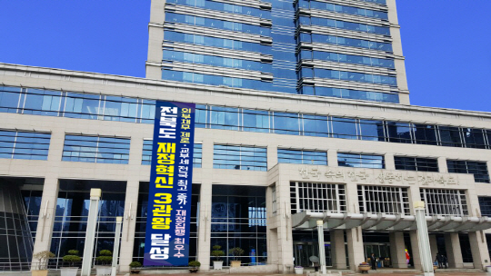 전북도청 외벽에 ‘채무 제로, 교부세 전국 최고 증가, 재정집행 최우수’ 등 재정혁신 3관왕을 달성한 내용을 담은 플래카드가 걸려 있다.