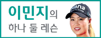 <이민지의 하나 둘 레슨>짧은 퍼팅, 확신·자신감 가지고 백스윙 짧더라도 폴로스루는 길게