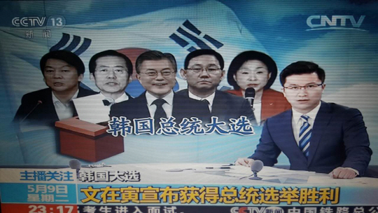 중국 관영 CCTV가 9일 오후 문재인 대통령의 대선 당선 유력 소식을 긴급 보도하고 있다.  CCTV 화면 캡처 연합뉴스