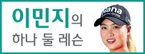 <이민지의 하나 둘 레슨>연습하는 순서, 짧은 클럽서 긴 클럽순으로 몸 풀어… 라운드前 ‘벼락치기’ 금물