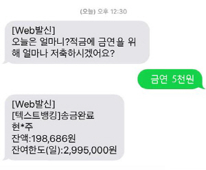 KEB하나은행의 문자메시지를 이용한 간편 소액적금상품 ‘오늘은 얼마니?’ 서비스 화면.