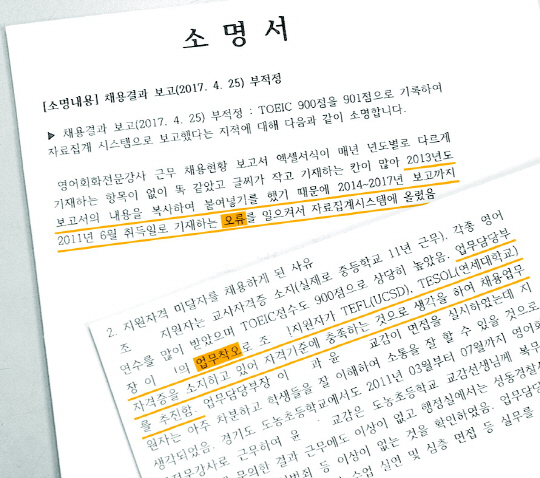 김상조 공정거래위원장 후보자가 부인 조모 씨의 고교 영어 회화 교사 부정 채용 의혹에 휩싸인 가운데, 국회 정무위원회 김선동 자유한국당 원내수석부대표가 8일 서울 S고교의 조 씨 채용 관련 소명서를 공개했다. S고가 지난 5월 30일자로 서울시교육감에게 제출한 이 소명서에는 조 씨 채용 과정에서 ‘업무 착오’ ‘오류’가 있었음을 인정하는 내용이 포함돼 있다.