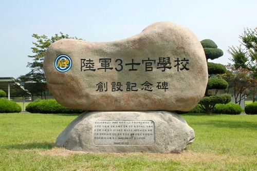 육군3사관학교 창설기념비 [육군3사관학교 페이스북 캡처=연합뉴스]