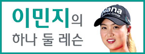 <이민지의 하나 둘 레슨>막대와 클럽을 십자모양으로 만들면 공 위치 정확히 파악