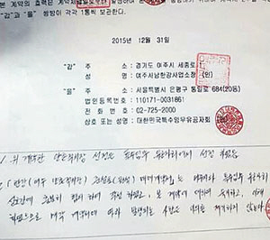 2015년 12월 경기 여주시 남한강사업소와 대한민국특수임무유공자회 간 체결된 준설토 매각 계약서.  김영자 여주시의원 제공