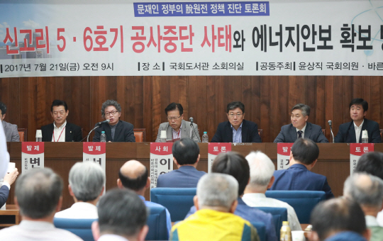 21일 서울 여의도 국회도서관에서 열린 ‘문재인 정부의 탈원전 정책 진단 토론회’에서 참가자들이 신고리 5·6호기 공사 중단 사태와 에너지 안보 확보 방안을 주제로 토론하고 있다.
