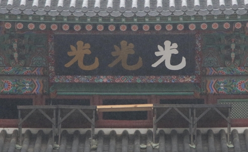 (서울=연합뉴스) 28일 오후 광화문에 걸린 실험용 현판. 바탕은 검은색이고, 글씨는 왼쪽부터 흰색, 어두운 금색, 밝은 금색이다.