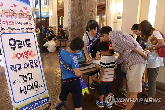 (부산=연합뉴스) 부산 기장군에 있는 대변초등학교 학생과 학부모가 부산 해운대구 직업체험 테마파크 ‘키자니아 부산’에서 학교 이름을 변경하는 데 찬성하는 서명을 받고 있다. [키자니아 부산 제공=연합뉴스]