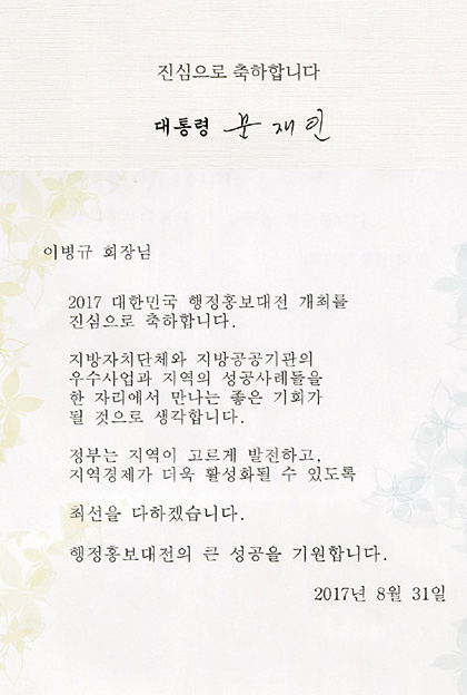 문재인 대통령의 축전 메시지.