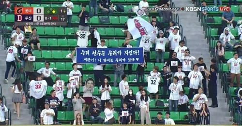 두산 팬들 ‘우리 선수는 우리가 지킨다!’ 플래카드 [KBS N Sports 화면 캡처=연합뉴스]