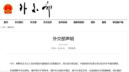 북한 6차 핵실험에 대한 중국 외교부 성명 [중국 외교부 홈페이지 화면 캡처]