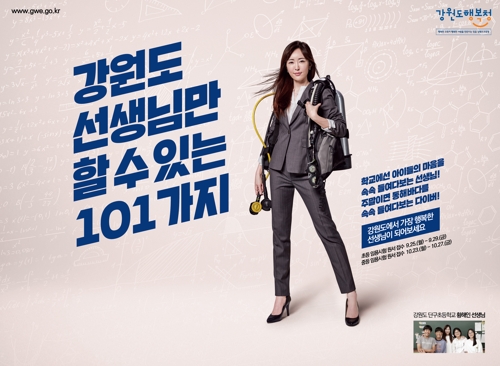 강원도 선생님만 할 수 있는 101가지 광고의 하나. 요즘 젊은 세대에게 인기 있는 욜로(YOLO) 코드를 활용해 교직의 소명과 멋진 라이프 스타일을 동시에 추구할 수 있는 곳이 강원도라는 점을 호소하고 있다.