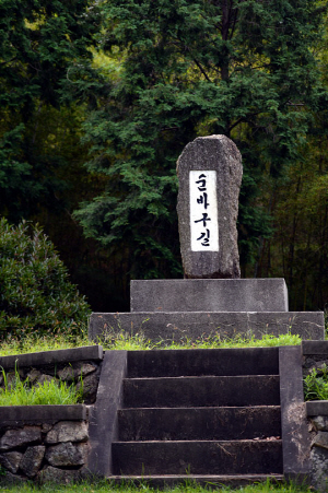 마을과 마을을 잇는 신작로에 세워둔 ‘순바구길’ 비석. 팔을 걷고 이 길을 만들었던 한센인 박순암을 기리는 비석이다.